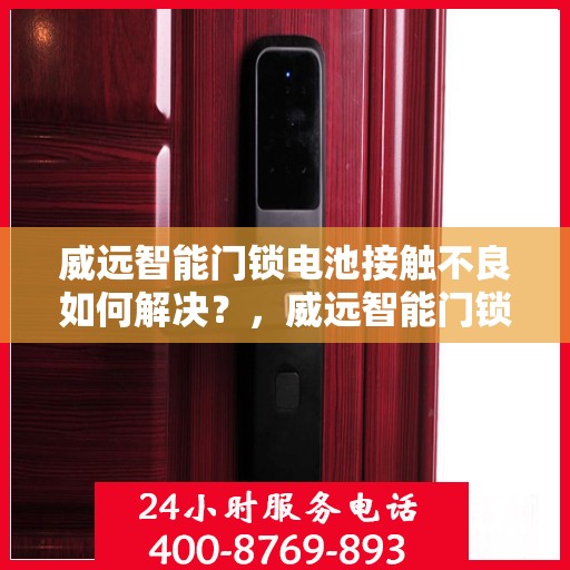 威远智能门锁电池接触不良如何解决？，威远智能门锁电池接触不良的解决之道