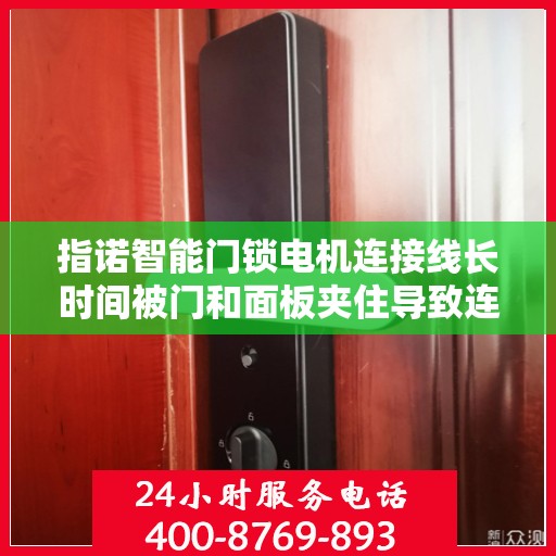 指诺智能门锁电机连接线长时间被门和面板夹住导致连接线段怎么办？，指诺智能门锁电机连接线被夹受损解决方案