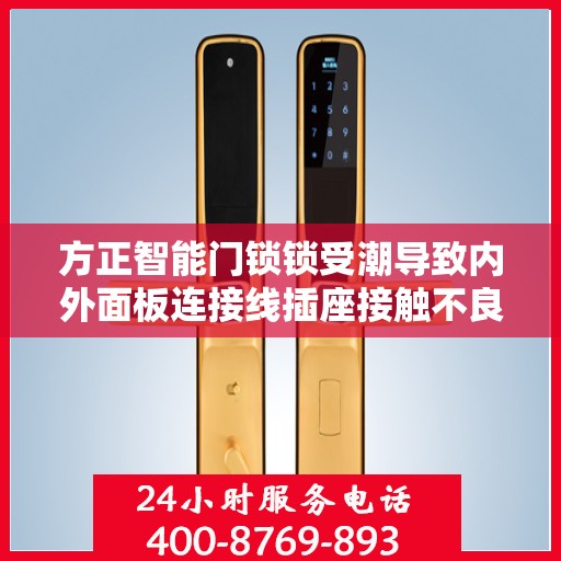 方正智能门锁锁受潮导致内外面板连接线插座接触不良怎么办？，方正智能门锁受潮致连接问题解析与解决方案