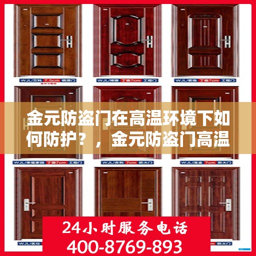金元防盗门在高温环境下如何防护？，金元防盗门高温环境下的防护策略与技巧