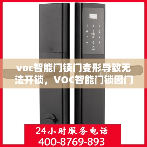 voc智能门锁门变形导致无法开锁，VOC智能门锁因门变形无法正常开锁的解决方法