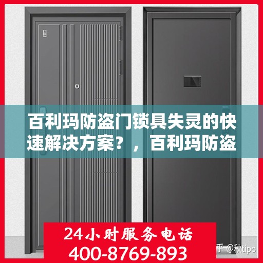 百利玛防盗门锁具失灵的快速解决方案？，百利玛防盗门锁具失灵应急处理指南