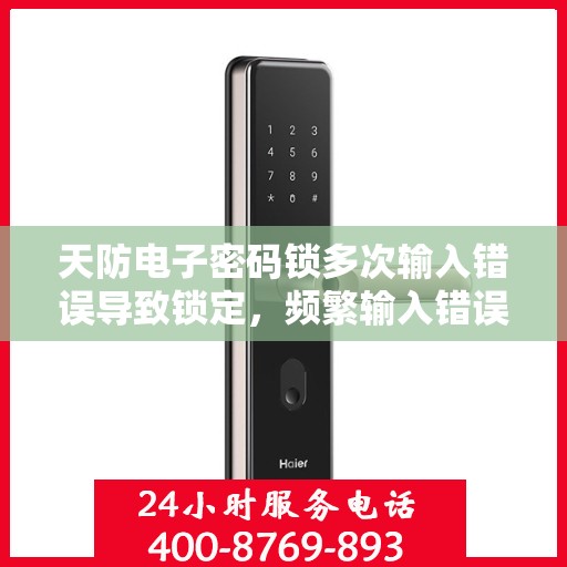 天防电子密码锁多次输入错误导致锁定，频繁输入错误导致的天防电子密码锁锁定问题解决策略