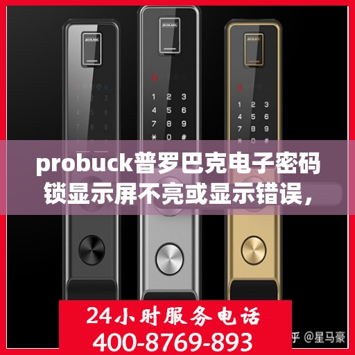 probuck普罗巴克电子密码锁显示屏不亮或显示错误，解决Probuck普罗巴克电子密码锁显示屏不亮或显示错误问题指南