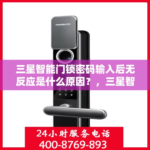 三星智能门锁密码输入后无反应是什么原因？，三星智能门锁密码输入后无反应可能的原因及解决方法