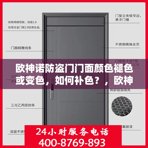 欧神诺防盗门门面颜色褪色或变色，如何补色？，欧神诺防盗门门面补色攻略，解决颜色褪色与变色问题