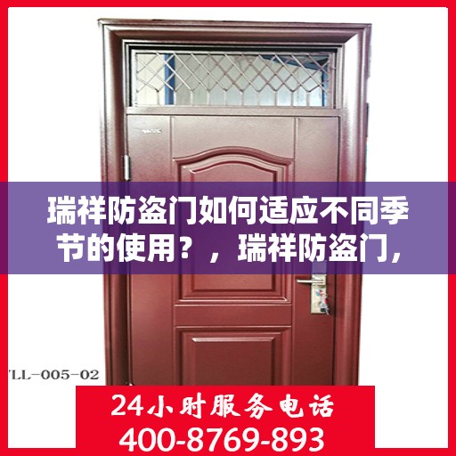 瑞祥防盗门如何适应不同季节的使用？，瑞祥防盗门，四季适应使用指南