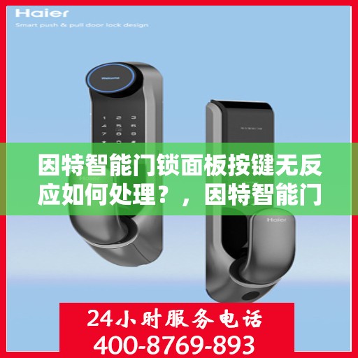 因特智能门锁面板按键无反应如何处理？，因特智能门锁面板按键无反应的解决方法