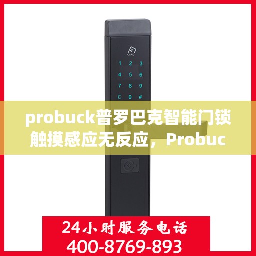 probuck普罗巴克智能门锁触摸感应无反应，Probuck Probarak智能门锁无法感应问题解析与解决方法