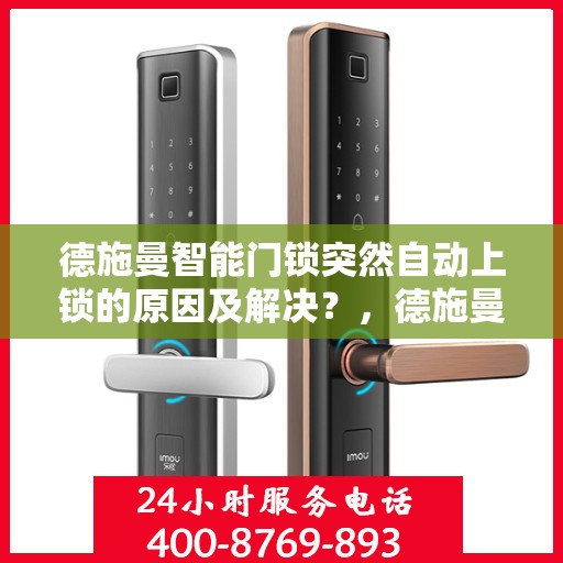 德施曼智能门锁突然自动上锁的原因及解决？，德施曼智能门锁自动上锁的常见原因与解决方案分析