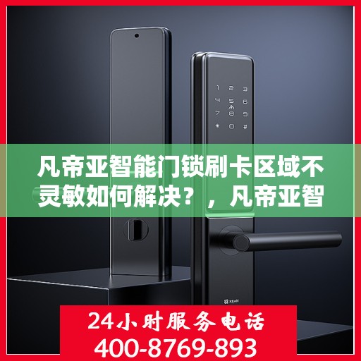 凡帝亚智能门锁刷卡区域不灵敏如何解决？，凡帝亚智能门锁刷卡区域不灵敏的解决方法与技巧解析