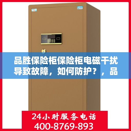 品胜保险柜保险柜电磁干扰导致故障，如何防护？，品胜保险柜电磁干扰故障解析，防护策略与应对之道