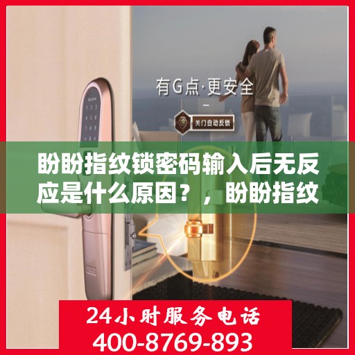 盼盼指纹锁密码输入后无反应是什么原因？，盼盼指纹锁密码输入后无反应的故障排查方法