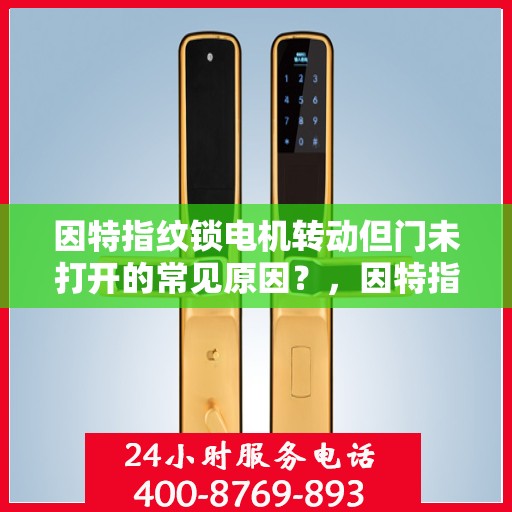 因特指纹锁电机转动但门未打开的常见原因？，因特指纹锁电机转动但门未打开的原因分析