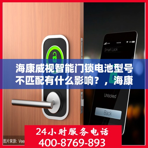 海康威视智能门锁电池型号不匹配有什么影响？，海康威视智能门锁电池型号不匹配的影响解析