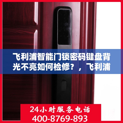 飞利浦智能门锁密码键盘背光不亮如何检修？，飞利浦智能门锁密码键盘背光不亮的故障排查方法