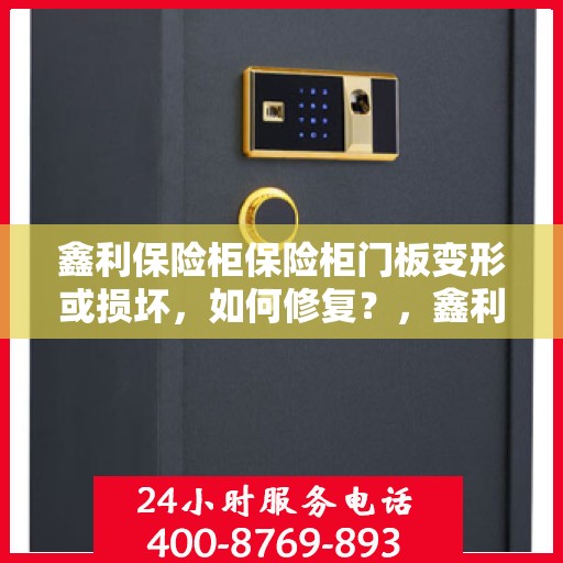 鑫利保险柜保险柜门板变形或损坏，如何修复？，鑫利保险柜门板修复指南，应对变形或损坏的解决策略