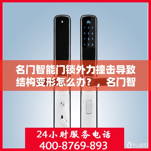 名门智能门锁外力撞击导致结构变形怎么办？，名门智能门锁外力撞击变形处理指南