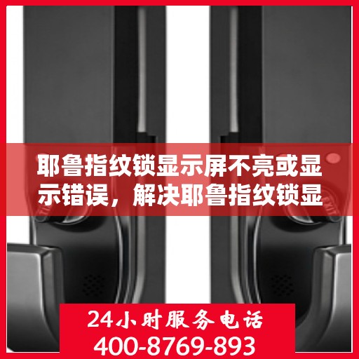 耶鲁指纹锁显示屏不亮或显示错误，解决耶鲁指纹锁显示屏不亮或显示错误的方法
