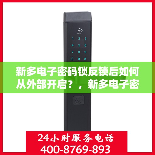 新多电子密码锁反锁后如何从外部开启？，新多电子密码锁反锁后如何手动打开？
