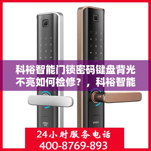 科裕智能门锁密码键盘背光不亮如何检修？，科裕智能门锁密码键盘背光不亮的故障排查方法