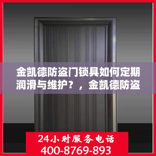 金凯德防盗门锁具如何定期润滑与维护？，金凯德防盗门锁具的定期润滑与维护指南