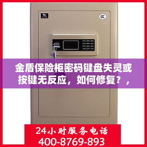 金盾保险柜密码键盘失灵或按键无反应，如何修复？，金盾保险柜密码键盘故障修复指南，解决失灵与按键无反应问题