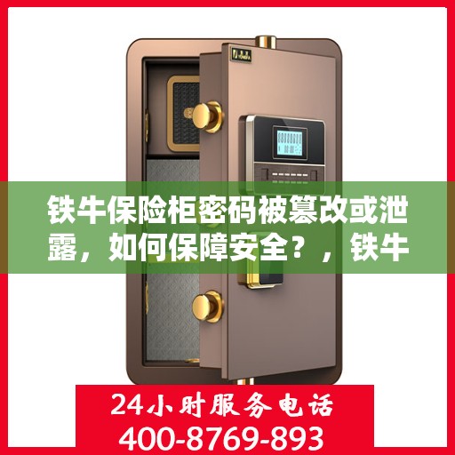 铁牛保险柜密码被篡改或泄露，如何保障安全？，铁牛保险柜密码危机，如何确保安全无忧？