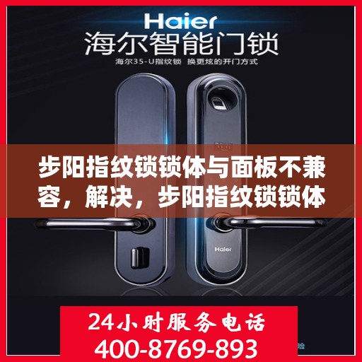 步阳指纹锁锁体与面板不兼容，解决，步阳指纹锁锁体与面板不兼容问题指南