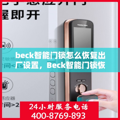 beck智能门锁怎么恢复出厂设置，Beck智能门锁恢复出厂设置全攻略