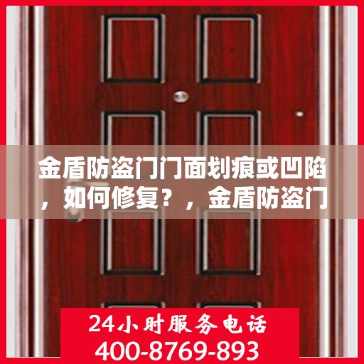 金盾防盗门门面划痕或凹陷，如何修复？，金盾防盗门划痕与凹陷修复攻略