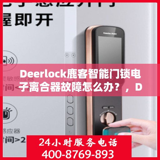 Deerlock鹿客智能门锁电子离合器故障怎么办？，Deerlock鹿客智能门锁电子离合器故障解析与解决方案