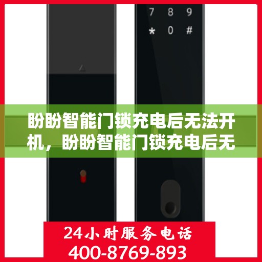 盼盼智能门锁充电后无法开机，盼盼智能门锁充电后无法开机的解决方法