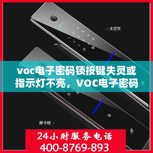 voc电子密码锁按键失灵或指示灯不亮，VOC电子密码锁操作问题排查指引