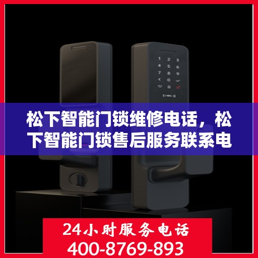 松下智能门锁维修电话，松下智能门锁售后服务联系电话