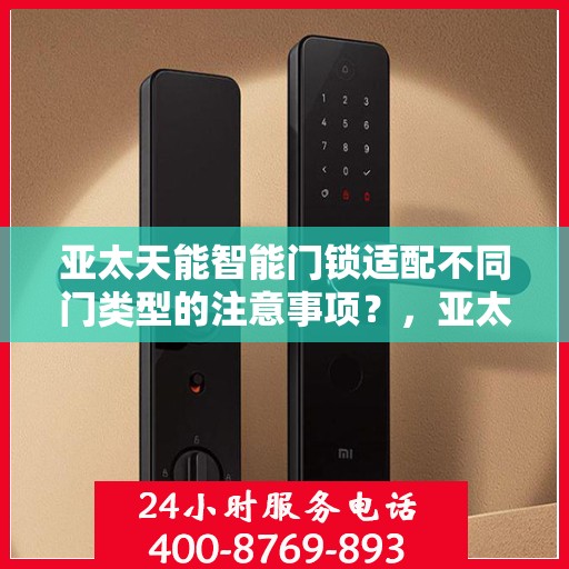 亚太天能智能门锁适配不同门类型的注意事项？，亚太天能智能门锁适配不同门型的注意事项详解