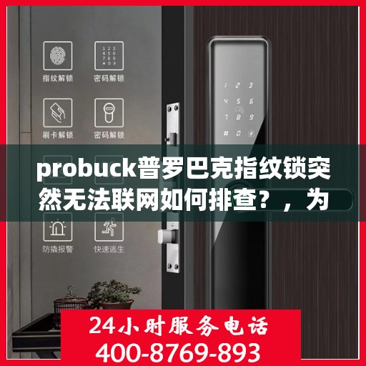 probuck普罗巴克指纹锁突然无法联网如何排查？，为什么我的probuck普罗巴克指纹锁无法连接网络？ troubleshoot步骤如下