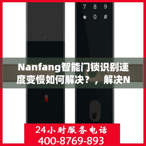 Nanfang智能门锁识别速度变慢如何解决？，解决Nanfang智能门锁识别速度变慢的有效方法！