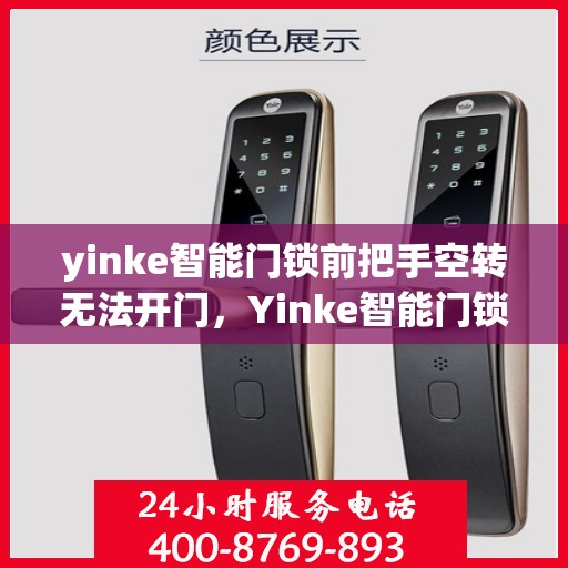 yinke智能门锁前把手空转无法开门，Yinke智能门锁前把手空转问题解析，无法开门的解决方案