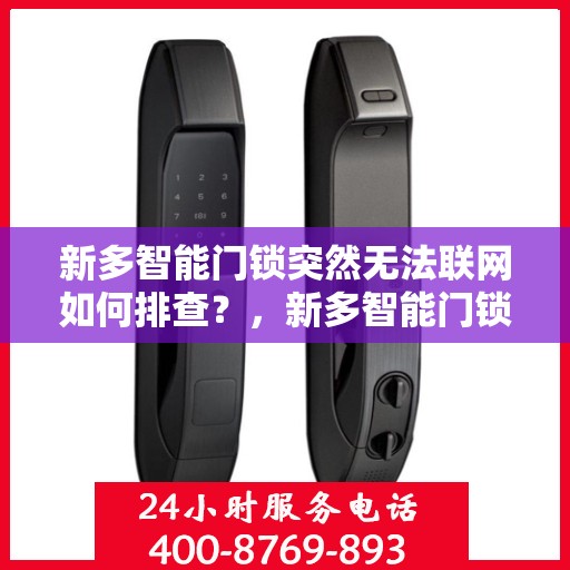 新多智能门锁突然无法联网如何排查？，新多智能门锁无法联网的常见排查方法