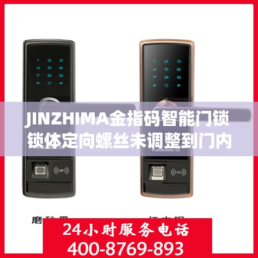 JINZHIMA金指码智能门锁锁体定向螺丝未调整到门内怎么办？，金指码智能门锁锁体定向螺丝调整问题解析，如何应对门内调整难题？