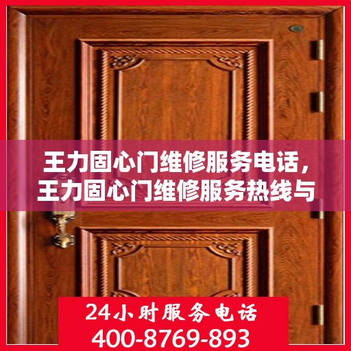 王力固心门维修服务电话，王力固心门维修服务热线与解决方案