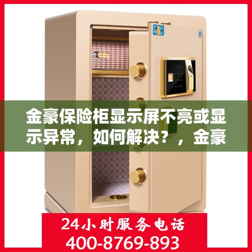 金豪保险柜显示屏不亮或显示异常，如何解决？，金豪保险柜显示屏故障解析，不亮或显示异常的解决方法