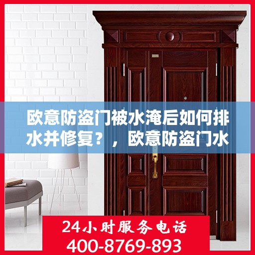 欧意防盗门被水淹后如何排水并修复？，欧意防盗门水淹后的排水与修复指南