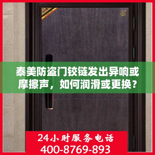 泰美防盗门铰链发出异响或摩擦声，如何润滑或更换？，泰美防盗门铰链异响解决指南，润滑与更换全攻略