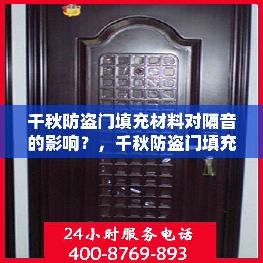 千秋防盗门填充材料对隔音的影响？，千秋防盗门填充材料揭秘，隔音效果深度解析