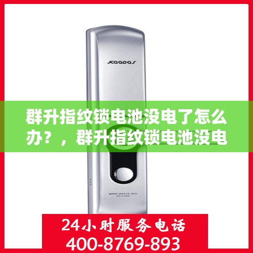 群升指纹锁电池没电了怎么办？，群升指纹锁电池没电如何处理？