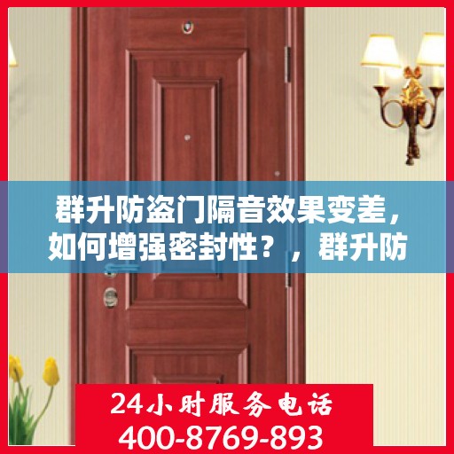 群升防盗门隔音效果变差，如何增强密封性？，群升防盗门隔音性能提升秘诀，增强密封性的有效方法