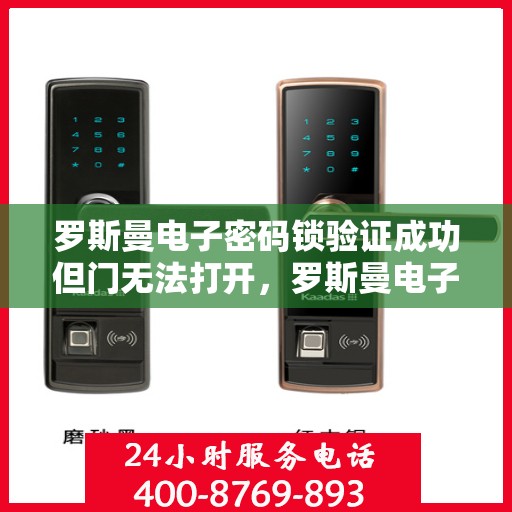 罗斯曼电子密码锁验证成功但门无法打开，罗斯曼电子密码锁，验证成功但门打不开