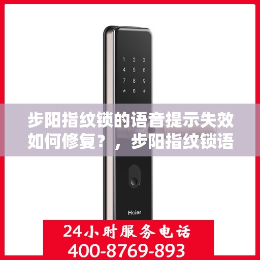 步阳指纹锁的语音提示失效如何修复？，步阳指纹锁语音提示无法使用怎么办？